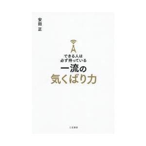 できる人は必ず持っている一流の気くばり力