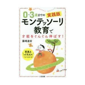 0〜3歳までの実践版モンテッソーリ教育で才能をぐんぐん伸ばす!