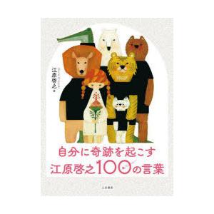 自分に奇跡を起こす江原啓之100の言葉
