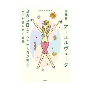 実践版!アーユルヴェーダ 365日こころとからだが整う、人生がきらめく智慧