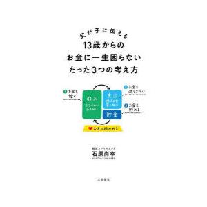 父が子に伝える13歳からのお金に一生困らないたった3つの考え方