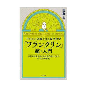 今日から実践できる成功哲学「フランクリン」超・入門 Remember that time is mo...