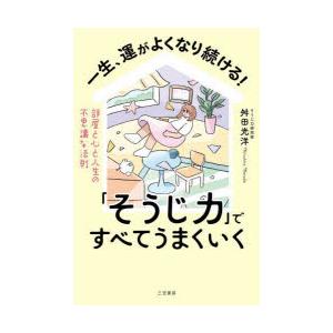 一生、運がよくなり続ける!「そうじ力」ですべてうまくいく