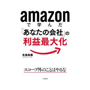 amazonで学んだ「あなたの会社」の利益最大化