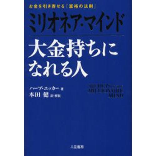 ミリオネア・マインド大金持ちになれる人 お金を引き寄せる「富裕の法則」