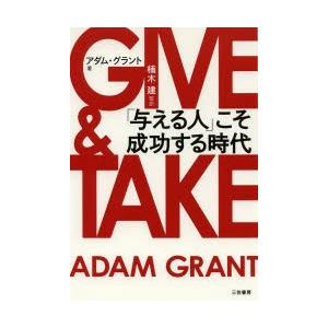 GIVE ＆ TAKE「与える人」こそ成功する時代