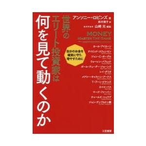 世界のエリート投資家は何を見て動くのか