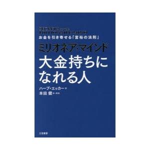 ミリオネア・マインド大金持ちになれる人