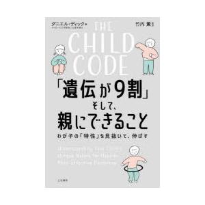 THE CHILD CODE「遺伝が9割」そして、親にできること