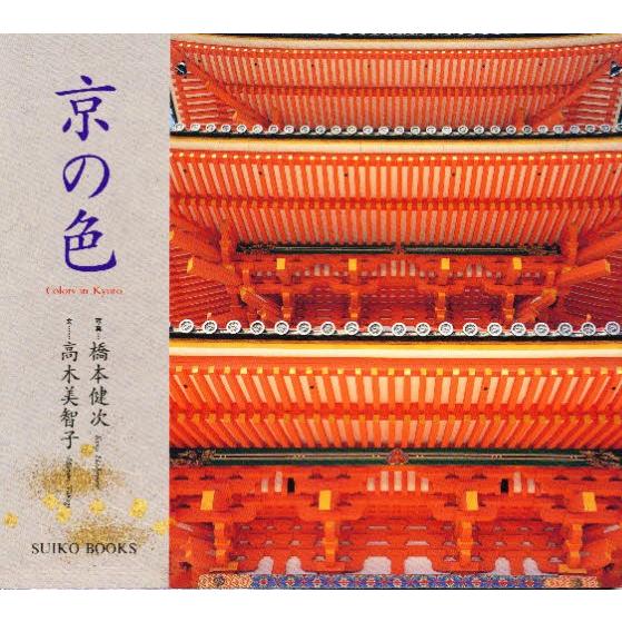 京の色