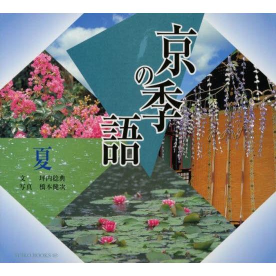 京の季語 夏