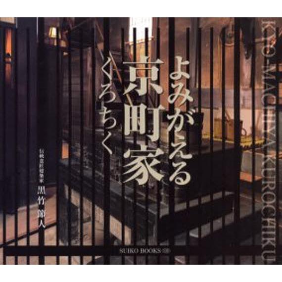 よみがえる京町家くろちく