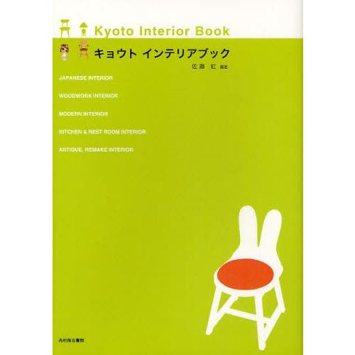 キョウトインテリアブック
