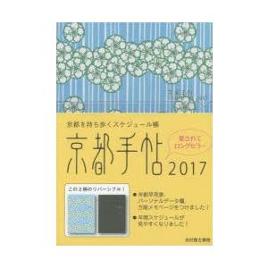 2017年版 京都手帖の商品画像