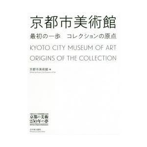 京都市美術館最初の一歩コレクションの原点 京都市京セラ美術館開館記念展「京都の美術250年の夢」