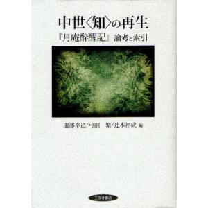 中世〈知〉の再生 『月庵酔醒記』論考と索引｜dss