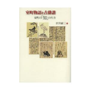 室町物語と古俳諧 室町の「知」の行方｜dss