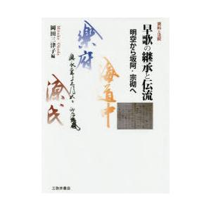 早歌の継承と伝流 資料と注釈 明空から坂阿・宗砌へ｜dss