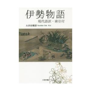 伊勢物語 現代語訳 索引付 ぐるぐる王国ds ヤフー店 通販 Yahoo ショッピング