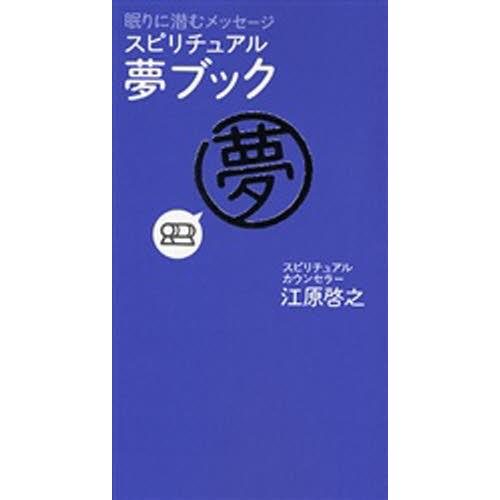 スピリチュアル・夢ブック 眠りに潜むメッセージ