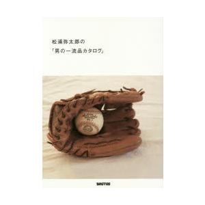 松浦弥太郎の「男の一流品カタログ」
