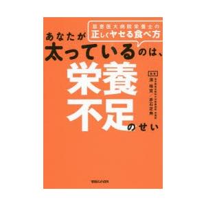 あなたが太っているのは、栄養不足のせい 慈恵医大病院栄養士の正しくヤセる食べ方