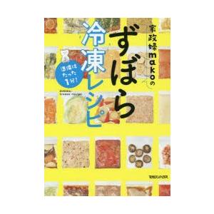 家政婦makoのずぼら冷凍レシピ 準備はたった1分!