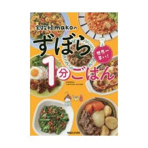 家政婦makoのずぼら1分ごはん 世界一早い!