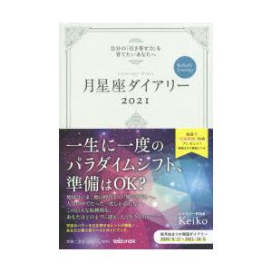 月星座ダイアリー 自分の「引き寄せ力」を育てたいあなたへ 2021 Keiko的Lunalogy