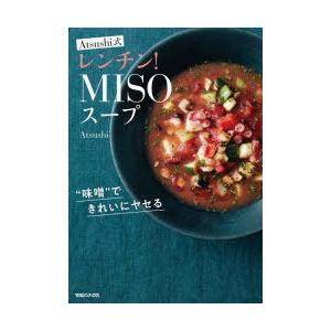 Atsushi式レンチン!MISOスープ “味噌”できれいにヤセる