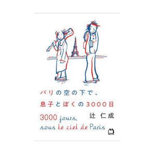 パリの空の下で、息子とぼくの3000日