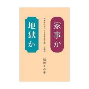 家事か地獄か 最期まですっくと生き抜く唯一の選択