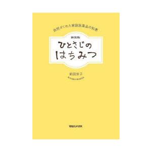 ひとさじのはちみつ 自然がくれた家庭医薬品の知恵