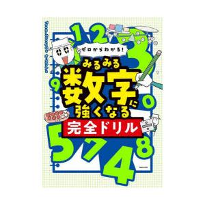 ゼロからわかる!みるみる数字に強くなる完全ドリル