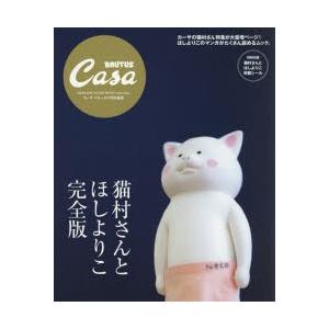 完全版 猫村さんとほしよりこ CAT HOUSEKEEPER THE
