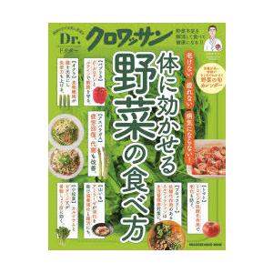 体に効かせる野菜の食べ方 老けない疲れない病気にならない ぐるぐる王国 スタークラブ 通販 Yahoo ショッピング