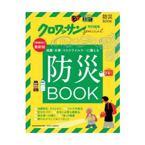地震・水害・コロナウイルス…に備える防災BOOK