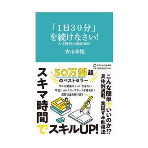 「1日30分」を続けなさい! 人生勝利の勉強法55