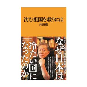 沈む祖国を救うには