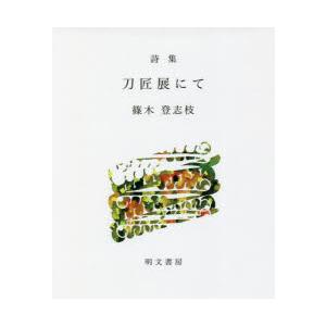 刀匠展にて 詩集