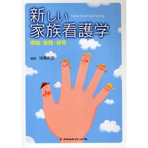 新しい家族看護学 理論・実践・研究