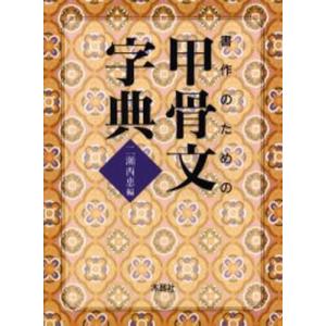 書作のための甲骨文字典｜dss