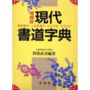 現代書道字典 常用漢字・人名用漢字・ひらがな・カタカナ｜dss