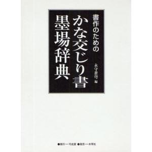 書作のためのかな交じり書墨場辞典｜dss