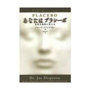 あなたはプラシーボ 思考を物質に変える