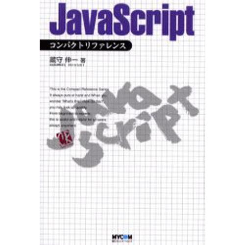 JavaScriptコンパクトリファレンス