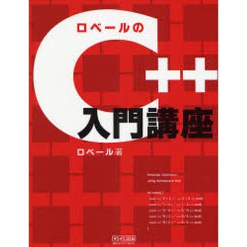 ロベールのC＋＋入門講座