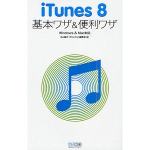 iTunes 8基本ワザ＆便利ワザ｜dss