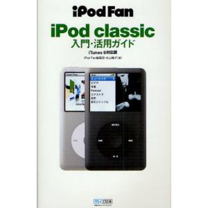 iPod classic入門・活用ガイド｜dss