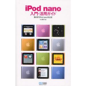 iPod nano入門・活用ガイド｜dss